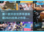🔥2025必玩经典开放世界手游🔥第一款叫什么？