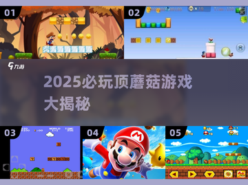 🍄2025必玩顶蘑菇游戏大公开！💥截图1