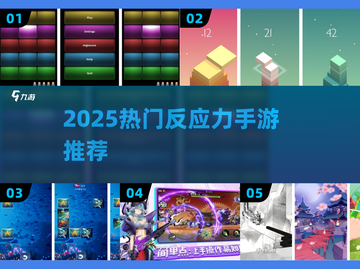 🔥2025最燃反应力手游💥截图1