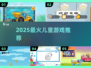 🎮6-10岁儿童游戏TOP榜！2025必玩清单🔥