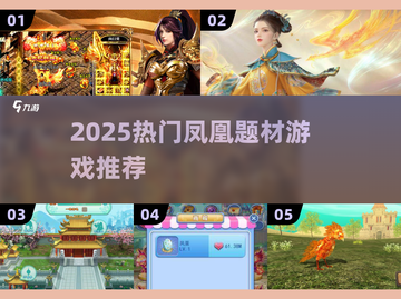 🔥凤凰题材游戏大揭秘！2025必玩清单💥🎮截图1