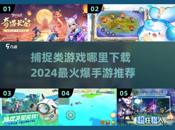 捕捉类手游推荐🔥2024最耐玩👇下载链接截图1
