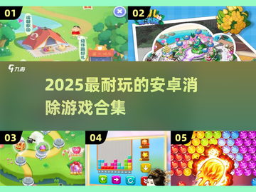 🔥2025最耐玩的消除游戏合集！🎮截图1