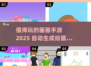 🎨2025最值得玩的画画手游🔥下载指南来啦！