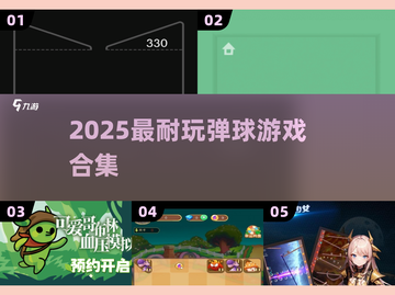 🔥2025最耐玩弹球游戏合集💥截图1
