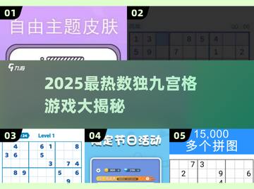 🔥2025爆款数独九宫格来袭！🧩挑战你的逻辑极限💥截图1