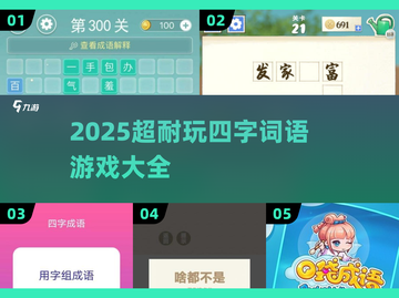 2025超🔥词语游戏合集来袭！🎮脑洞大开挑战升级截图1
