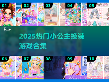 👸2025最火换装游戏合集！小公主必玩✨截图1