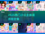 👸2025最火换装游戏合集！小公主必玩✨