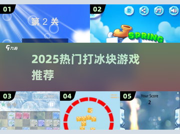 🔥2025最上头打冰块游戏💥截图1