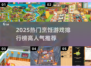 🔥2025最火烹饪游戏TOP榜💥🎮美味挑战来袭！