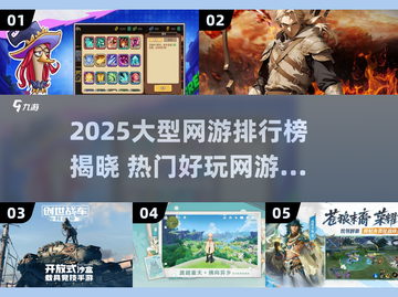 🔥2025网游排行榜TOP10新鲜出炉！🎮截图1