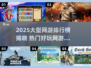 🔥2025网游排行榜TOP10新鲜出炉！🎮