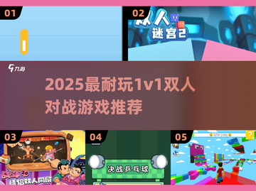 🔥2025双人PK游戏大揭秘！1v1激战谁能称王？💥截图1