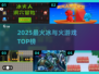 🔥2025最火冰与火手游TOP榜🏆