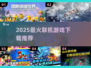 🔥2025最火联机游戏TOP榜🎮
