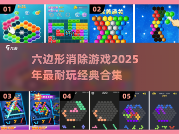 🔥2025必玩！经典六边形消除游戏合集💎截图1