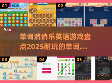 🔥2025超耐玩单词消消乐游戏合集🎉截图1