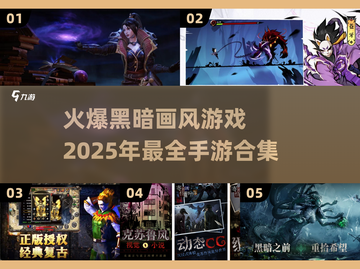 🔥2025最暗黑手游合集🖤黑暗画风爱好者必玩！截图1