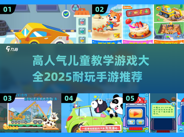 🔥2025超耐玩儿童手游推荐📖宝宝爱不释手的游戏大全下载链接截图1