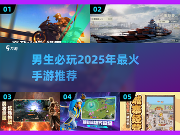 🔥2025必玩男生手游推荐，这些游戏太上头了！🎮截图1