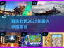 🔥2025必玩男生手游推荐，这些游戏太上头了！🎮