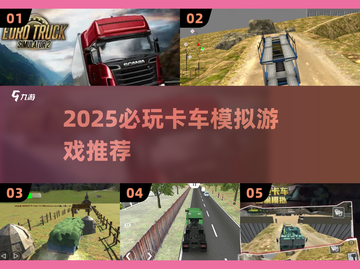 🎮2025最火卡车模拟游戏榜单！💥超好玩合集推荐！🔥截图1