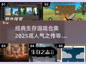 🔥2025必玩！高人气生存游戏合集💎截图1