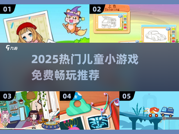 🔥2025超火儿童手游推荐！🎮免费畅玩合集来啦～截图1