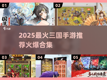 🔥2025最火三国手游合集💥🎮截图1