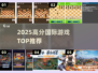 🔥2025高分国际游戏TOP榜🏆