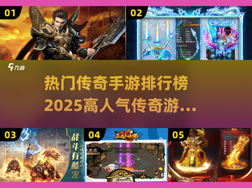 🔥2025最🔥传奇手游排行榜✨高人气游戏等你来战！截图1