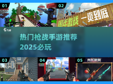 🔥2025必玩枪战手游大全，顶级射击体验等你来战！💥截图1