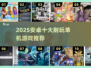 🔥2025安卓单机游戏TOP10🔥🎮