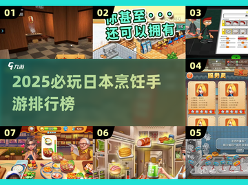 🔥2025必玩日本烹饪手游排行榜出炉！🍜🎮截图1
