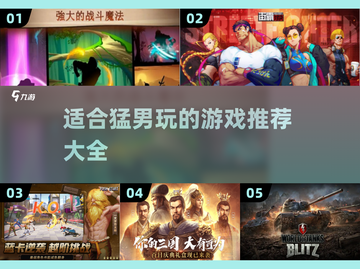 🔥猛男必玩！顶级游戏排行榜🎮截图1