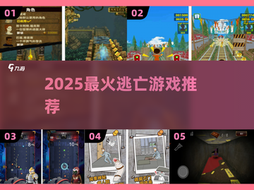 🔥2025最火逃亡游戏TOP5速冲！🏃‍♂💥截图1