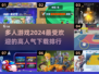 🔥2024最受欢迎多人游戏下载排行🔥