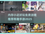 内存小也能玩！🔥2025超有趣免费手游推荐🎮