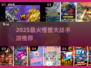 🔥哥斯拉怪兽大战手游推荐2025💥🎮