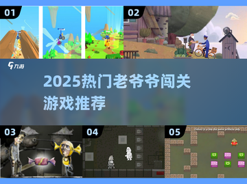 👴闯关游戏合集！2025最🔥爷爷冒险游戏推荐💥截图1
