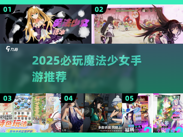 2025必玩魔法少女手游🔥精选推荐来袭！✨截图1