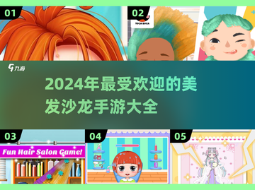 2024美发沙龙手游🔥超有趣游戏合集不容错过！截图1