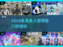 🔥2024免费多人游戏TOP榜🎮聚会必备！