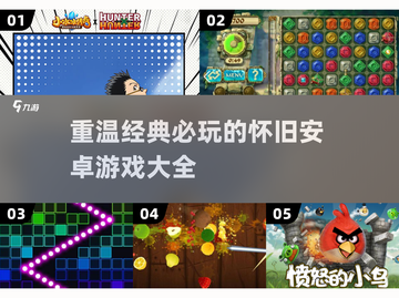 🔥2025必玩怀旧安卓游戏下载大全🎮截图1