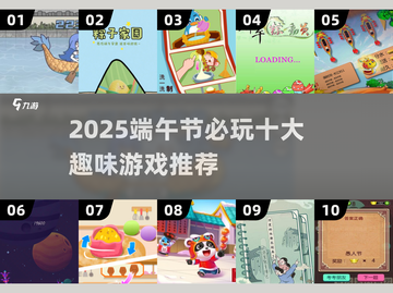 2025端午节必玩！10款趣味游戏大公开🎮截图1