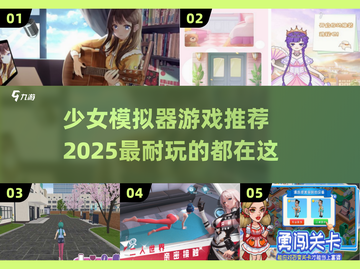 2025必玩！💥超耐玩少女模拟器游戏合集来啦～💖截图1