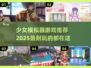 2025必玩！💥超耐玩少女模拟器游戏合集来啦～💖