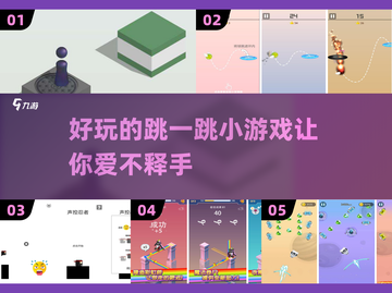 休闲手游大推荐！跳一跳小游戏🔥超好玩⚡截图1