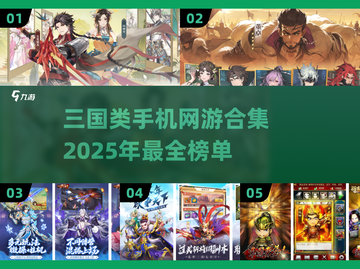🔥2025年最🔥三国手游排行榜，玩到停不下来！🎉截图1